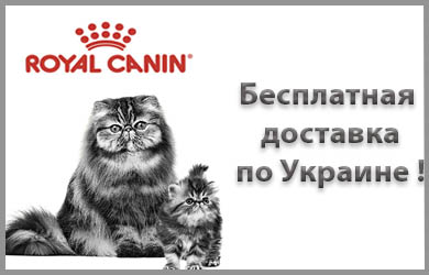 Корм Роял Канин для кошек - бесплатная доставка